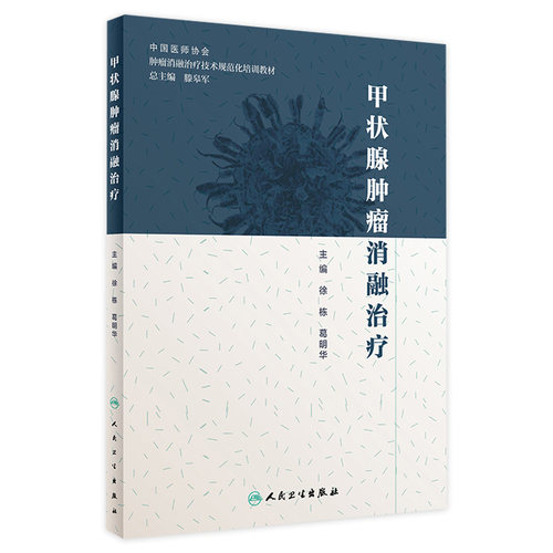 甲状腺肿瘤消融治疗放射治疗学肿瘤射频消融治疗癌症csco2024乳腺癌人民卫生出版社肿瘤学甲状腺癌肿瘤消融规范化教材培训用书