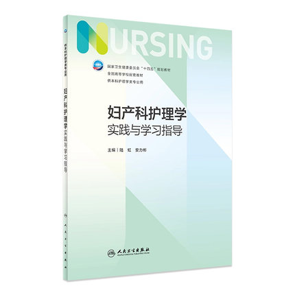 妇产科护理学实践与学习指导 第七版人卫版配套习题集练习册考研题库基护试题第六版第6版儿科人民卫生出版社内科外科基础教材本科