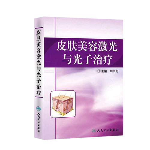 皮肤美容激光与光子治疗 周展超 光动力学治疗 皮肤麻醉与冷却 激光治疗后的护理 色素增加性皮肤疾病人民卫生出版社