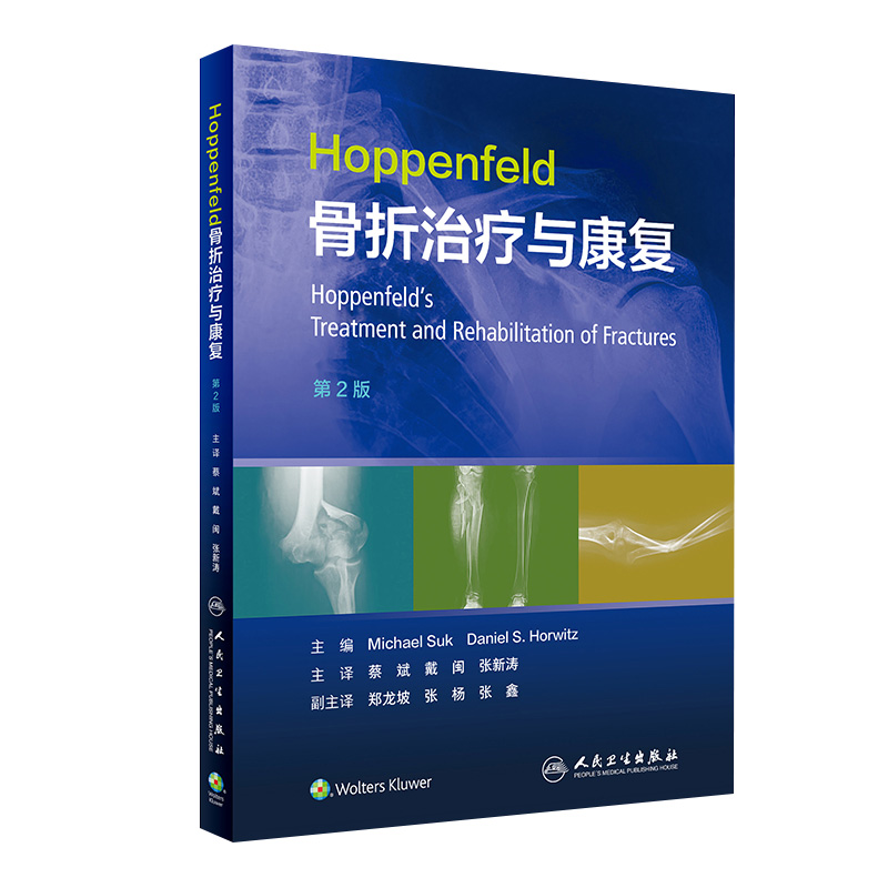 Hoppenfeld骨折治疗与康复