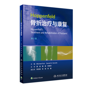 戴闽 蔡斌 张新涛主译 骨折固定愈合治疗原则技术感染处理康复训练 社9787117338004 Hoppenfeld骨折治疗与康复 人民卫生出版 第2版