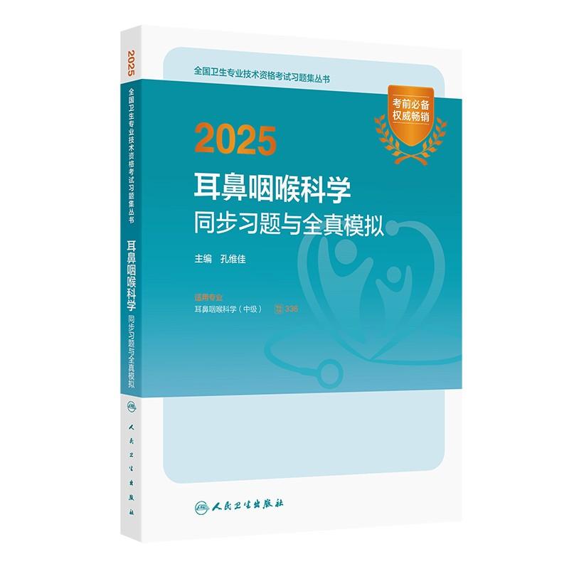 人卫版2025耳鼻咽喉科学中级同步习题与全真模拟人卫出版社全国卫生技术专业资格考试专业代码336人民卫生出版社旗舰店官网