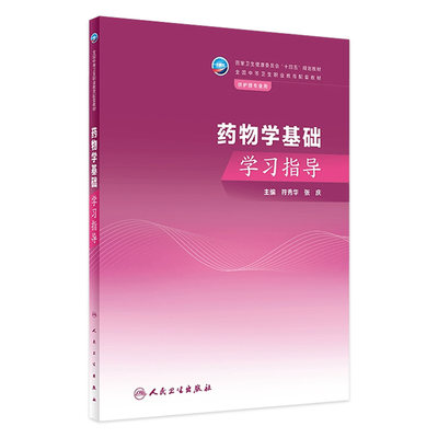 药物学基础学习指导  2023年9月配套教材 9787117351409