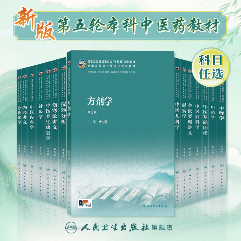 方剂学第5版人卫新版中药针灸养生儿科内经讲义金匮要略伤寒论温病学药理护理炮制推拿骨伤经络腧穴入门诊断内科本科中医基础理论