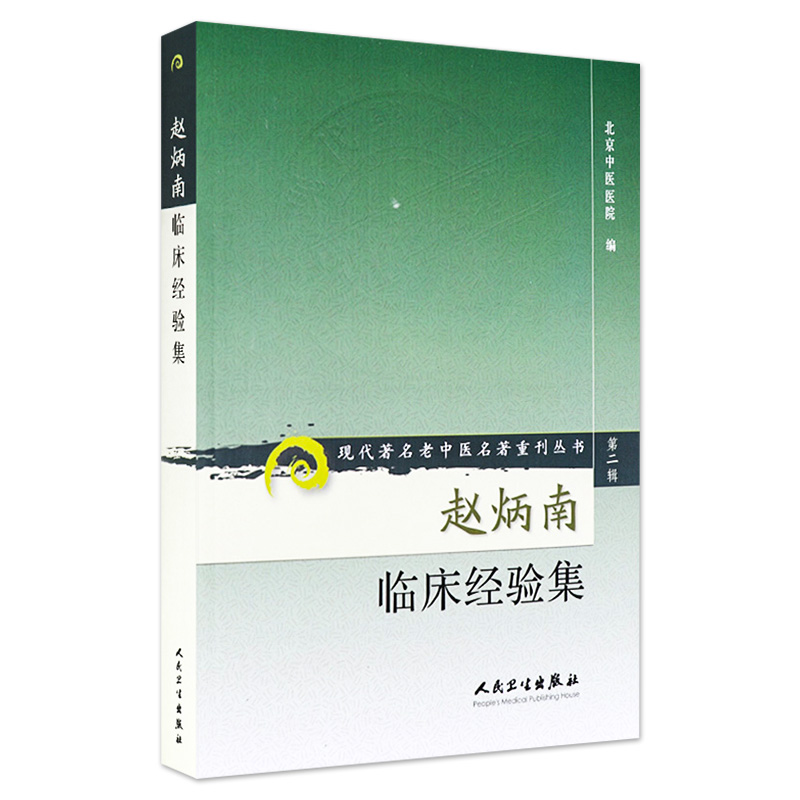 正版赵炳南临床经验集老中医名著重刊丛书北京中医医院编中医临床疾病诊疗医案人民卫生出版社常见病治法药膏黑布膏皮肤科外科