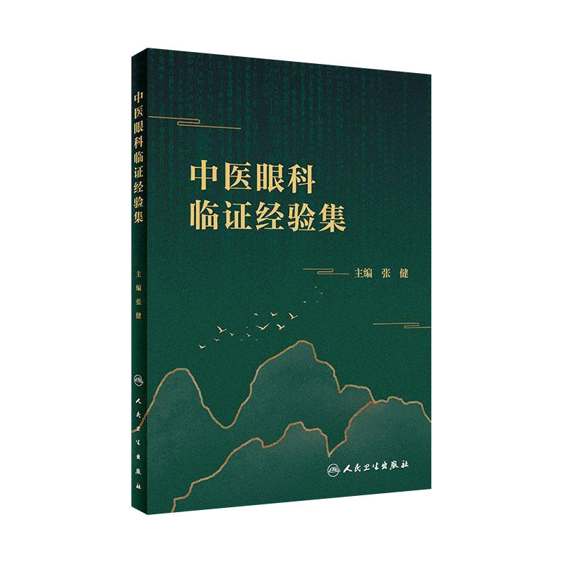 中医眼科临证经验集 张健 主编 中医眼科专著 中医临床 眼科临床工作者、医学生及患者的参考书 人民卫生出版社 9787117303996