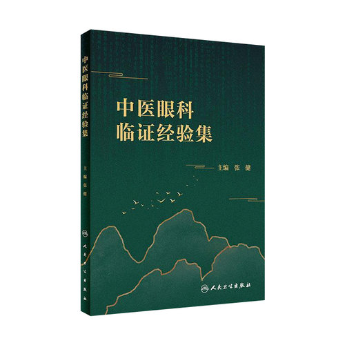 中医眼科临证经验集 张健 主编 中医眼科专著 中医临床 眼科临床工作者、医学生及患者的参考书 人民卫生出版社 9787117303996