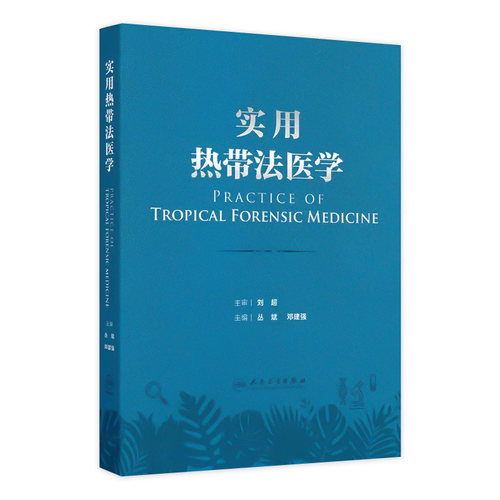 实用热带法医学 热带环境对人体生理及心理的影响 热带特殊条件对法医学实践的影响 主编丛斌 邓建强 人民卫生出版社9787117365970