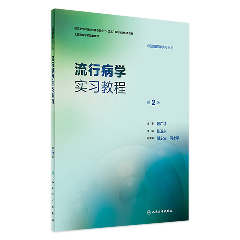 流行病学实习教程第2版人卫版流行病第八版学实习流行病学实习指导第二版张卫东本科预防医学配套教材人民卫生出版社医学教材