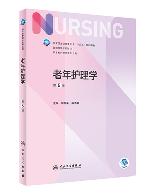老年护理学 第五5版人卫胡秀英正版第6版儿科外科基础导论基护第六八版副高护士考编本科考研教材人民卫生出版社护理学书籍全套