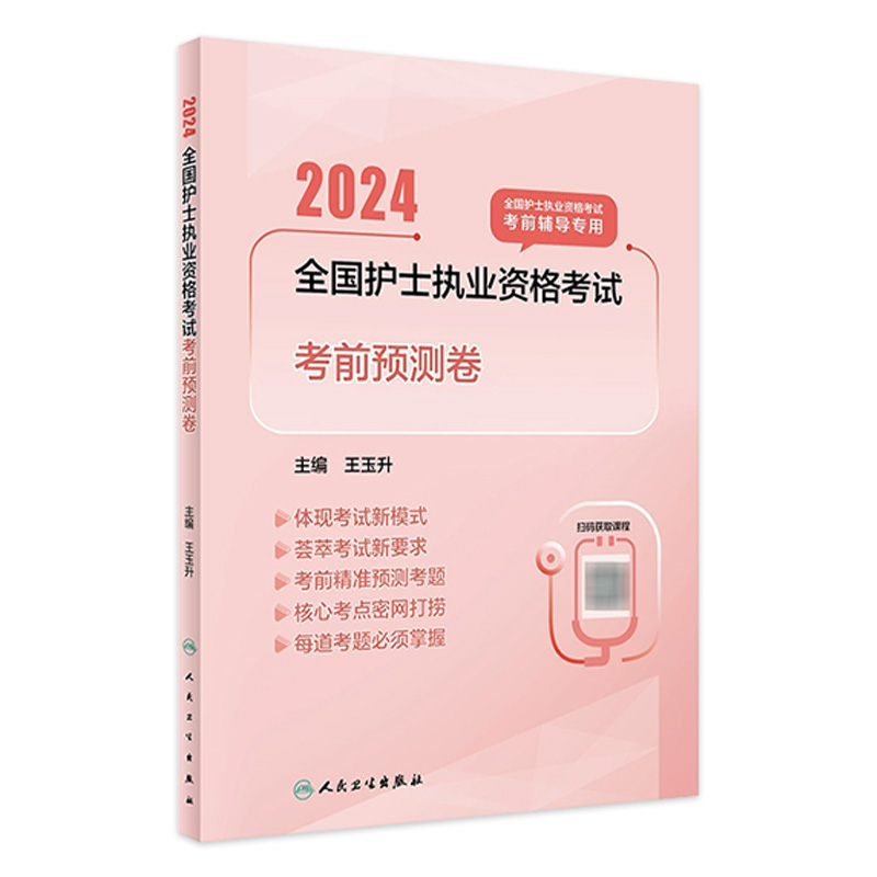 2024考前预测卷人卫版旗舰店官网护士资格考试护士资格证考试书练习题库护资试题职业试卷全国护士职业资格2024护考轻松过 书籍/杂志/报纸 护士考试 原图主图