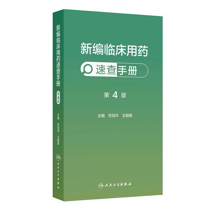 新编临床用药速查手册第4版人卫苏冠华王朝晖心血管呼吸消化血液泌尿内分泌精神科中成药抗感染药物超说明书循证指南药学