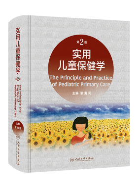 实用儿童保健学第二版黎海芪诸福棠第九版注意力缺陷多动障碍多动症体格发育糖尿病内分泌中国学龄膳食指南临床新生儿儿科学人卫版