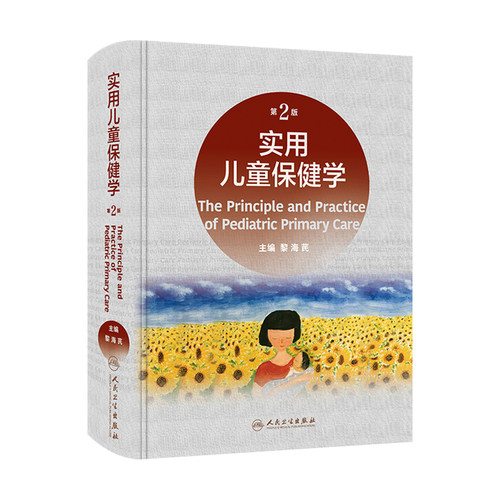 实用儿童保健儿科医学书籍