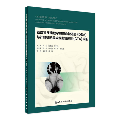 脑血管疾病数字减影血管造影（DSA）与计算机断层成像血管造影（CTA）9787117240352人民卫生出版社临床应用