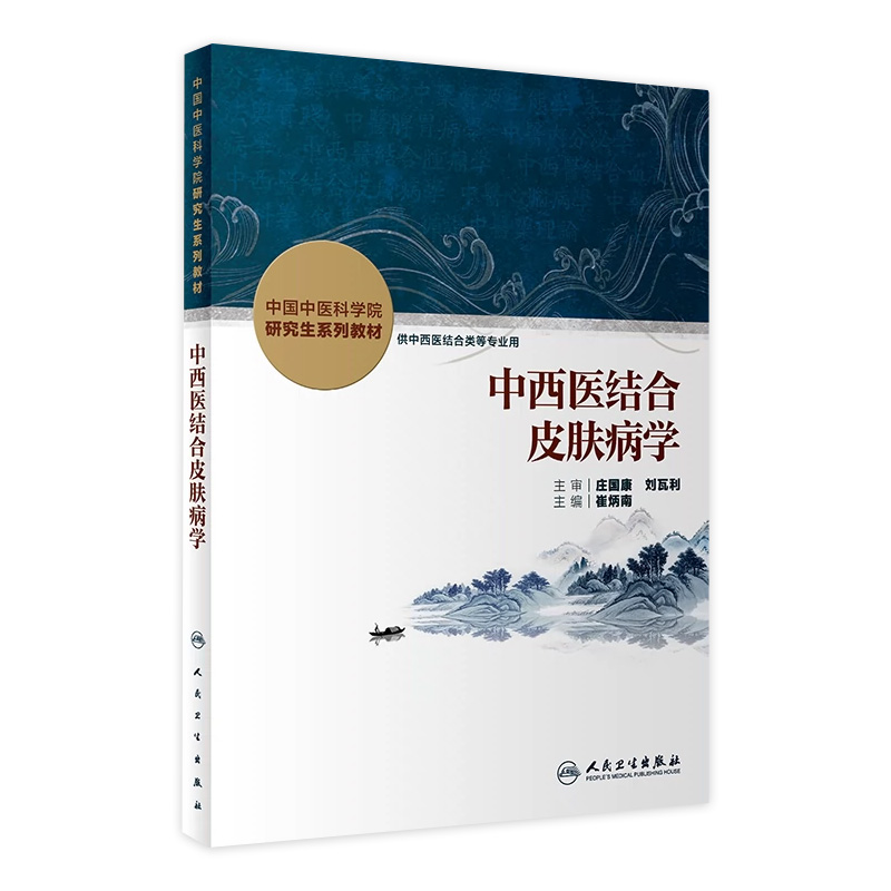 中西医结合皮肤病学人卫