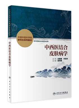 中西医结合皮肤病学崔炳南人卫中国中医科学院研究生系列教材中医外科辨证询证脾胃内分泌药学方剂基础诊断分子生药人民卫生出版社