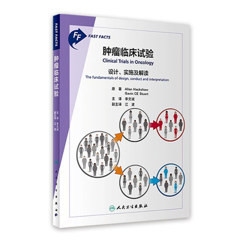 肿瘤临床试验：设计、实施及解读
