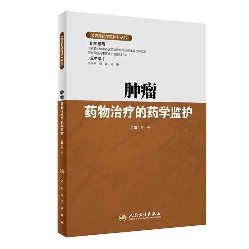 [旗舰店现货《临床药学监护》丛书 肿瘤药物治疗的药学监护 杜光 9787117293211 人民卫生出版社 临床医学 肿瘤学  药学专业书籍