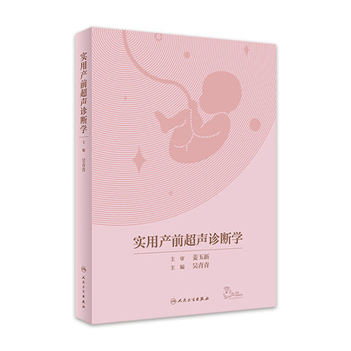 实用产前超声诊断学 吴青青 胎儿产前超声筛查诊断 常见异常超声征象伴发异常 妇产 放射医学 人民卫生出版社 9787117330558 - 封面