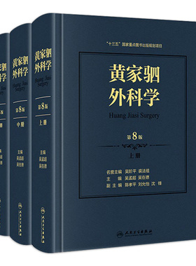 黄家驷外科学 第8八七九版人卫吴孟超黄家泗四祠现代麻醉吸入吴阶平泌尿外科手术学实用普通骨科手术功能解剖神经人民卫生出版社