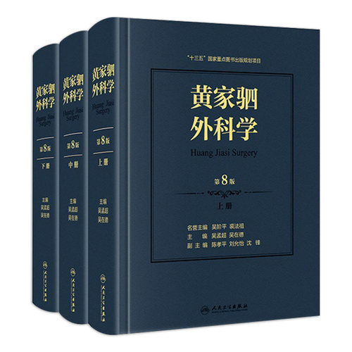 黄家驷外科学 第8八七九版人卫吴孟超黄家泗四祠现代麻醉吸入吴阶平泌尿外科手术学实用普通骨科手术功能解剖神经人民卫生出版社