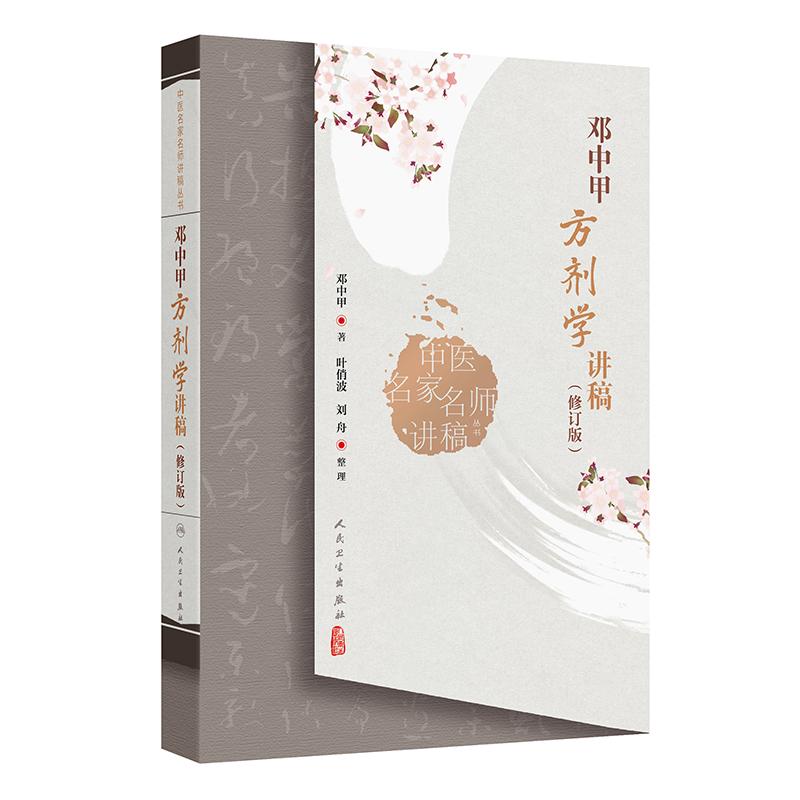 邓中甲方剂学讲稿 修订版 中医名家名师讲稿丛书人民卫生出版社中医基础理论