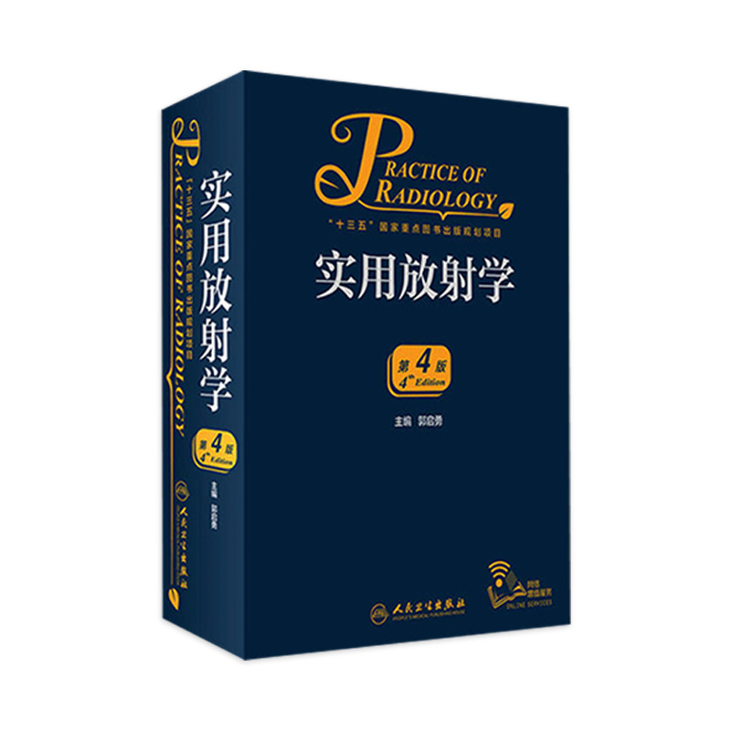 实用放射学第四版4郭启勇医学影像诊断学磁共振影像学超声医学人民卫生出版社医学影像住院医师规范化培训案头书
