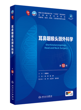 耳鼻咽喉头颈外科学第10版妇产科学儿科学十医学统计免疫生理局部系统解剖习题集营养药理生物化学与分子诊断病理神经病精神内科学