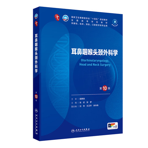 耳鼻咽喉头颈外科学第10版妇产科学儿科学十医学统计免疫生理局部系统解剖习题集营养药理生物化学与分子诊断病理神经病精神内科学