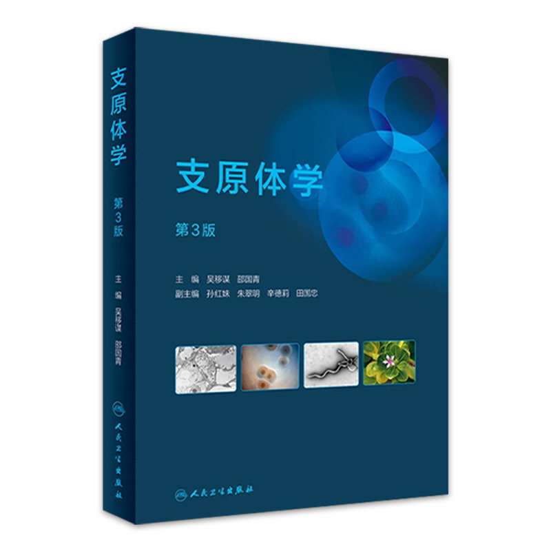 支原体学（第3版） 2022年11月参考书 9787117333948怎么样,好用不?