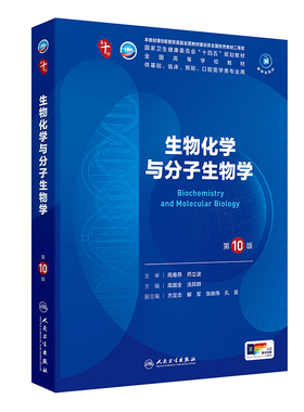 生物化学与分子生物学第10十版病理诊断外科妇产科学临床营养精神病11细胞组织胚胎神经病预防医学统计免疫系统解剖生理药理内科学
