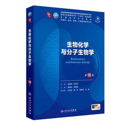 生物化学与分子生物学第10十版病理诊断外科妇产科学临床营养精神病11细胞组织胚胎神经病预防医学统计免疫系统解剖生理药理内科学