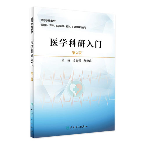 医学科研入门（第2版）人卫社改革创新教材 - 封面