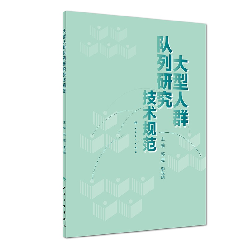大型人群队列研究技术规范 主编 郭彧 李立明 流行病学临床案例防护教程 预防医学参考工具书籍 人民卫生出版社 9787117281379