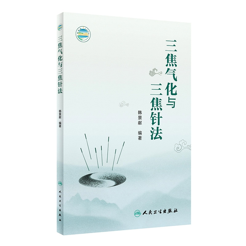 三焦气化与三焦针法 韩景献编著 多种疑难病治疗中三焦针法的具体运用针灸学 中医临床工作者参考书 人民卫生出版社9787117339025