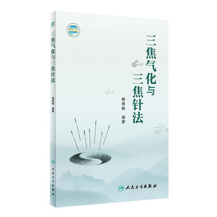 三焦气化与三焦针法 韩景献编著 多种疑难病治疗中三焦针法的具体运用针灸学 中医临床工作者参考书 人民卫生出版社9787117339025