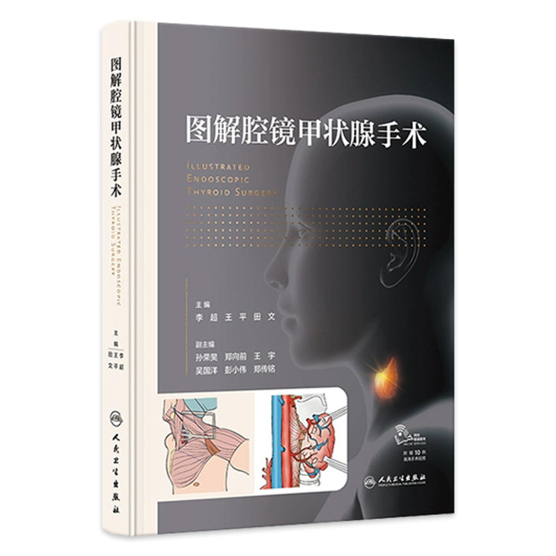 图解腔镜甲状腺手术 李超 赠手术视频甲状腺腔镜外科概述癌诊治局部和内镜相关解剖 舌下入路手术 人民卫生出版社9787117353588