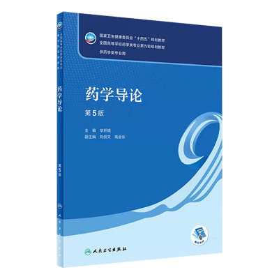 药学导论 第五5版人卫毕开顺正版第四4版生物技术药物学药学类专业大学本科教材书籍人民卫生出版社9787117348621