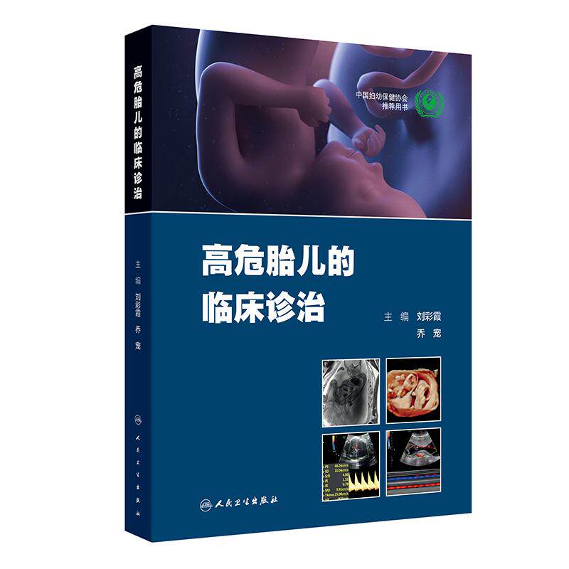 高危胎儿的临床诊治 刘彩霞乔宠 孕期诊断妊娠胎儿异常畸形产前产后处理诊疗路径新生儿管理母胎遗传学人民卫生出版社妇产科学