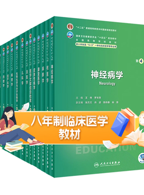 神经病学八年制第四版人卫内科外科病理生理药理眼科统计诊断生物化学分子局部系统解剖预防医学8研究生电子妇产科学临床医学教材