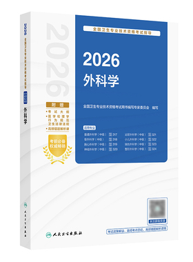 人卫版2026外科学考试指导全国卫生专业技术资格大外科通用主治医师中级医药卫生教材中级职称大纲考试书人民卫生出版社旗舰店官网