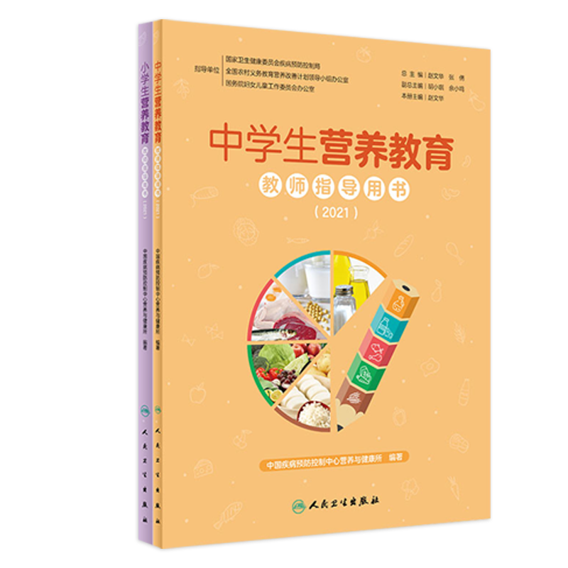 中学生小学生营养教育教师指导用书2021 教学中国儿童青少年零食指南健康公共营养师学生食谱人民卫生出版社中国居民膳食指南2022