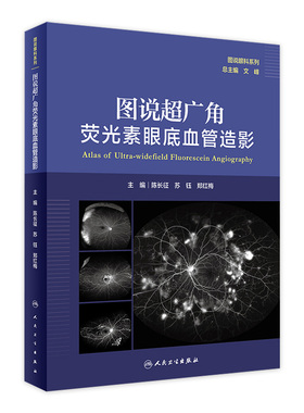 图说超广角荧光素眼底血管造影 人卫图说眼科系列陈长征苏钰郑红梅主编人民卫生出版社OCT眼底病检查技术OCTA视网膜眼科医学类书籍