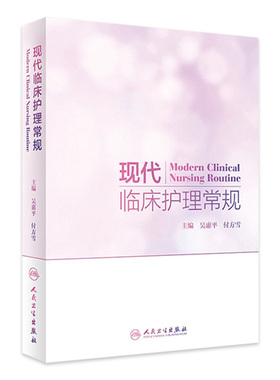 现代临床护理常规 吴惠平付方雪主编 护理学内外妇儿科眼耳鼻喉科口腔科中医护理肿瘤护理护士指导应用评估个案护理人民卫生出版社