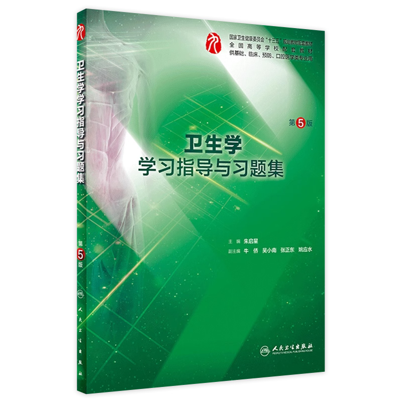卫生学学习指导与习题集第5版人卫本科临床西医综合卫生学第九版教材配套习题集同步精讲精练辅导基础临床预防口腔人民卫生出版社