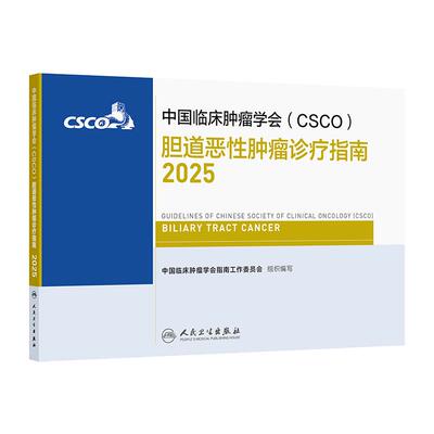 csco指南2025胆道恶性肿瘤诊疗胃肠道肺癌抗癌临床靶向抗肿瘤药物鼻咽癌胃肠间质瘤放射治疗结直肠癌淋巴瘤胃癌常见恶性癌症合订本