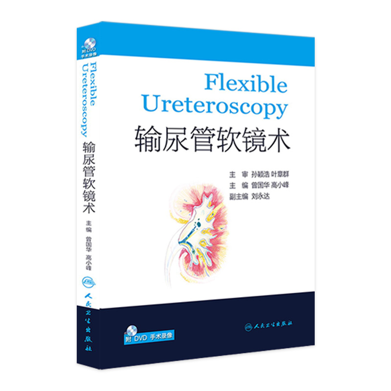 输尿管软镜术曾国华高小峰人民卫生出版社并发症防治围手术期护理软镜维护保养麻醉临床术后维护解剖学影像学泌尿外科学书籍