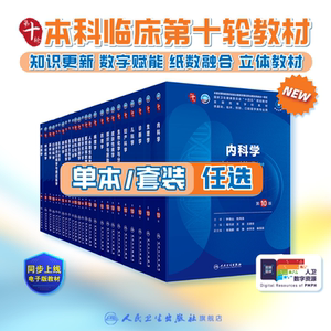 内科学第10版病理生物化学与分子外科诊断微十11组织胚胎流行预防医学统计影像临床营养神经精神病药理妇产科学局部系统解剖生理学