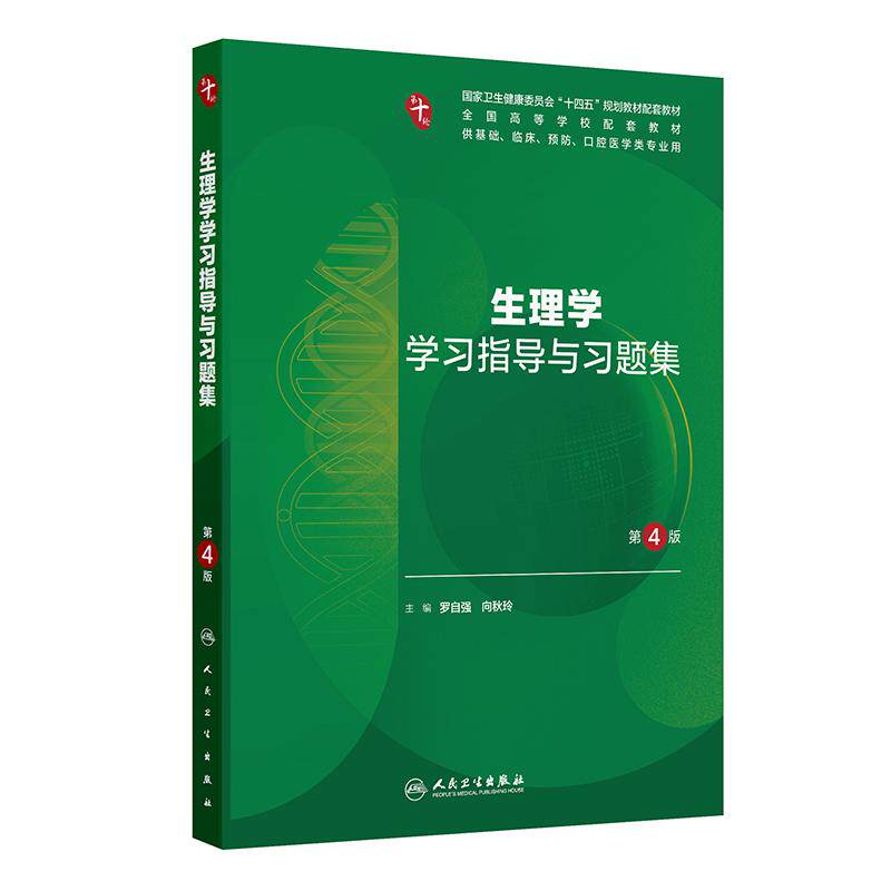 生理学学习指导与习题集第4版人卫第十版妇产科学病理10诊断局部系统解剖生物化学分子外科医学统计影像免疫练习题临床药理内科学